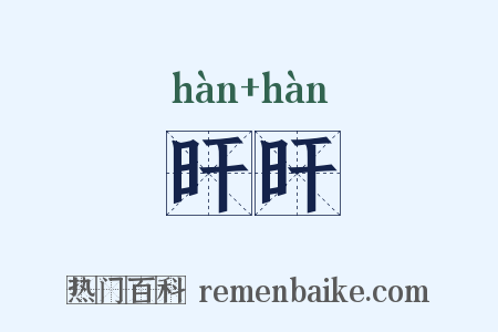 旰旰是什么意思的图片